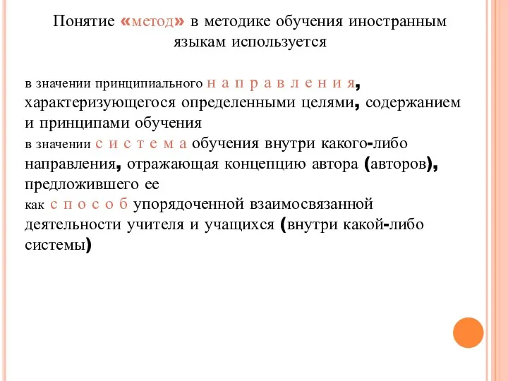 Понятие «метод» в методике обучения иностранным языкам используется в значении