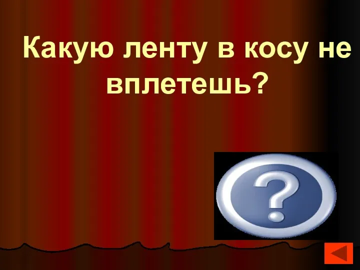 Пулеметную, шоссейную Какую ленту в косу не вплетешь?