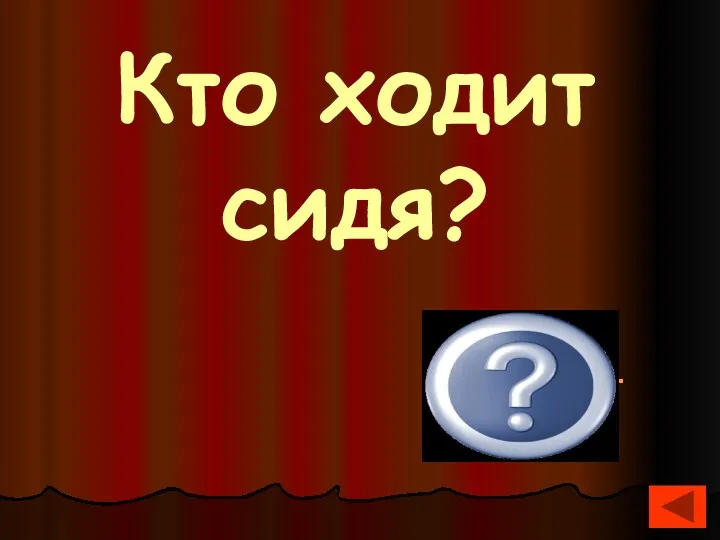 Кто ходит сидя? Шахматист