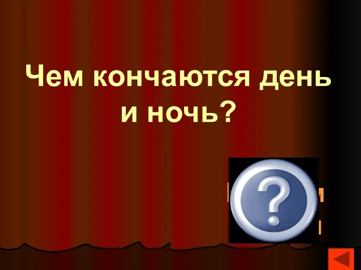 Чем кончаются день и ночь? Мягким знаком