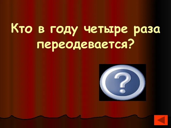 Кто в году четыре раза переодевается? Земля