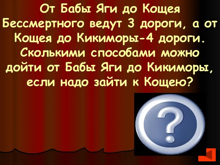 От Бабы Яги до Кощея Бессмертного ведут 3 дороги, а от Кощея до