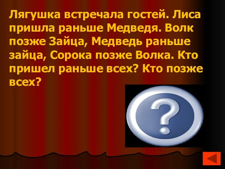 Раньше всех пришла лиса; Последней была сорока Лягушка встречала гостей. Лиса пришла раньше