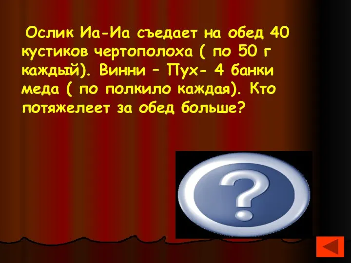 Одинаково – на 2 кг Ослик Иа-Иа съедает на обед 40 кустиков чертополоха