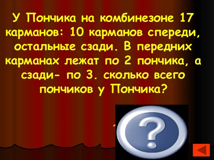 У Пончика на комбинезоне 17 карманов: 10 карманов спереди, остальные сзади. В передних