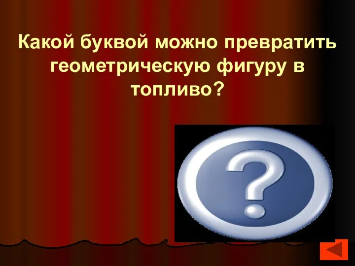 Какой буквой можно превратить геометрическую фигуру в топливо? мягким знаком «угол» в «уголь»