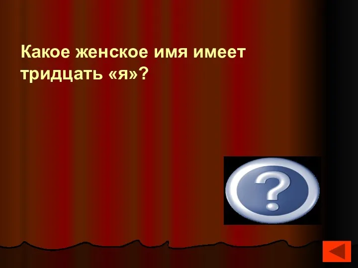 Зо-я Какое женское имя имеет тридцать «я»?