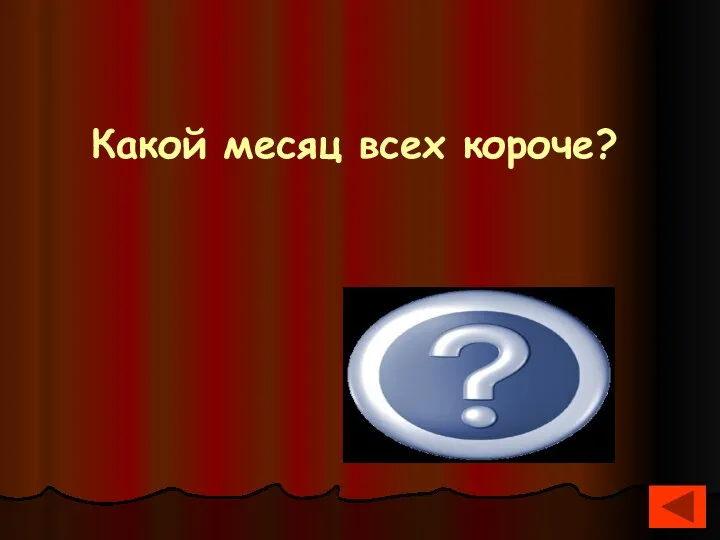 Какой месяц всех короче? Май три буквы