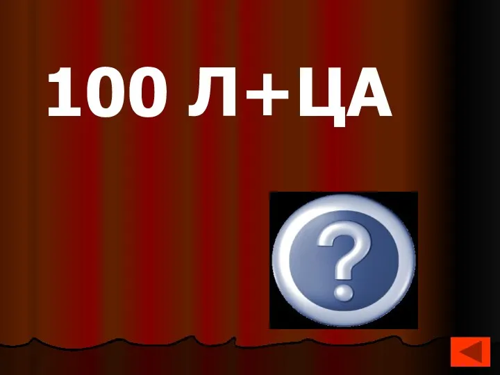 Столица 100 Л+ЦА