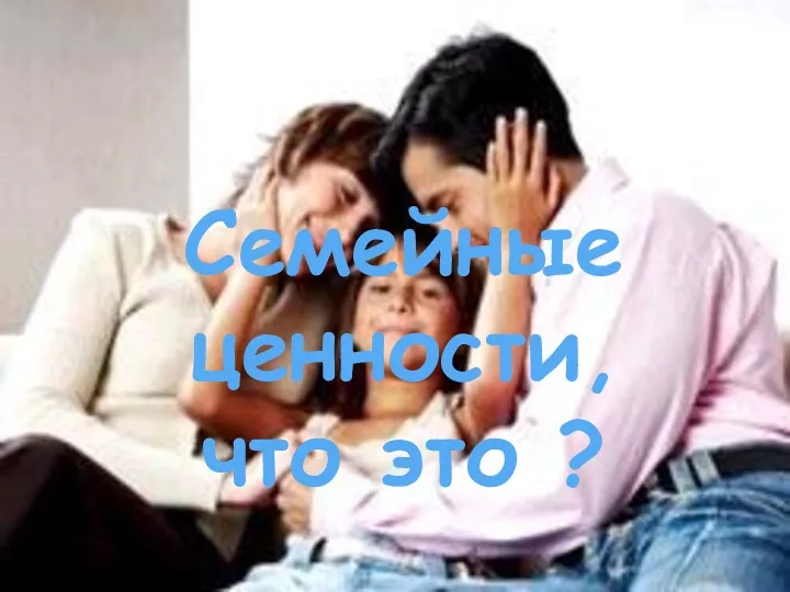 Семейные ценности, что это ?