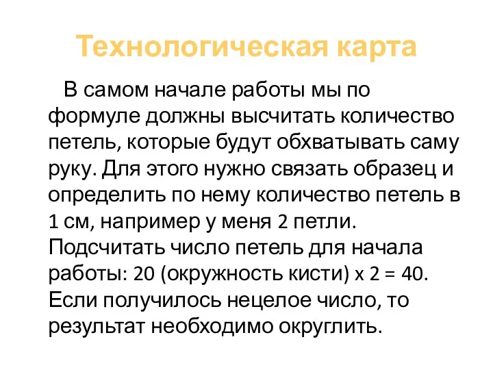 Технологическая карта В самом начале работы мы по формуле должны высчитать количество петель,