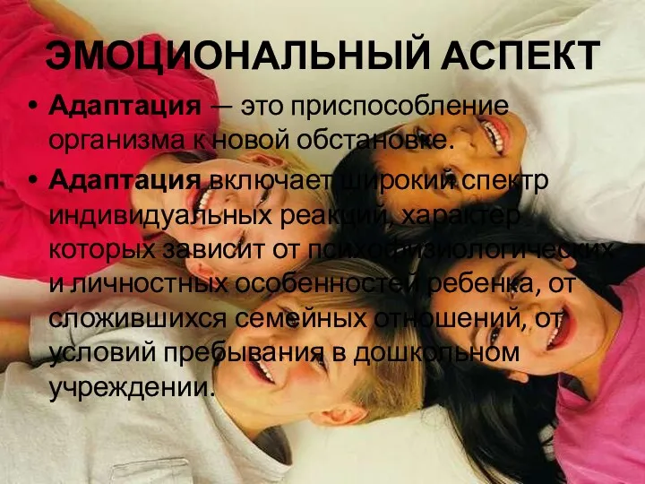 ЭМОЦИОНАЛЬНЫЙ АСПЕКТ Адаптация — это приспособление организма к новой обстановке.