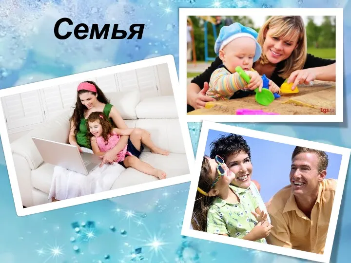 Семья