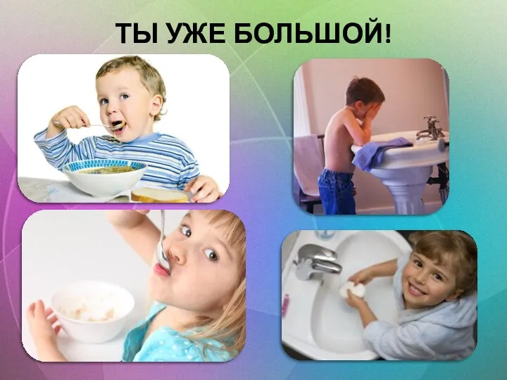 ТЫ УЖЕ БОЛЬШОЙ!