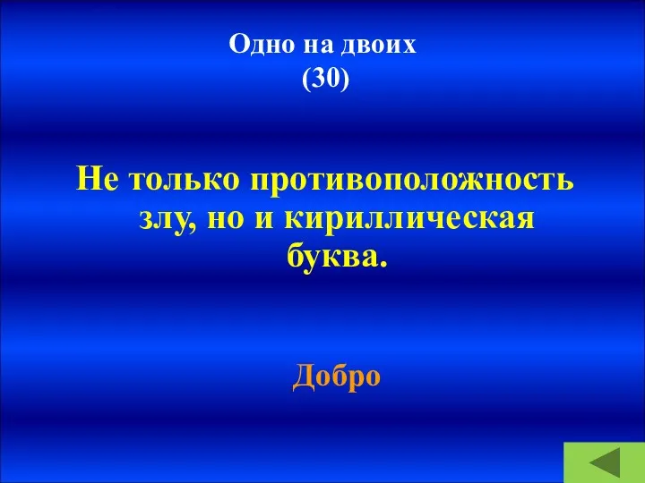 Одно на двоих (30) Не только противоположность злу, но и кириллическая буква. Добро