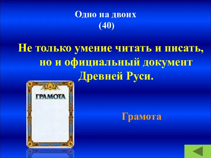 Одно на двоих (40) Не только умение читать и писать,