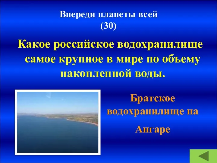 Впереди планеты всей (30) Какое российское водохранилище самое крупное в