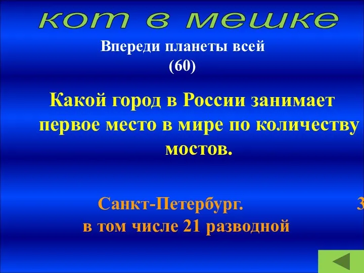 Впереди планеты всей (60) Какой город в России занимает первое