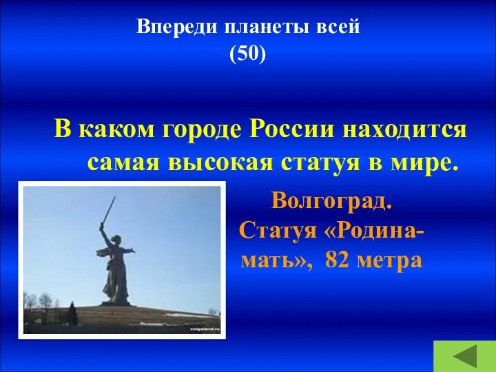 Впереди планеты всей (50) В каком городе России находится самая