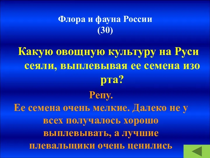 Флора и фауна России (30) Какую овощную культуру на Руси