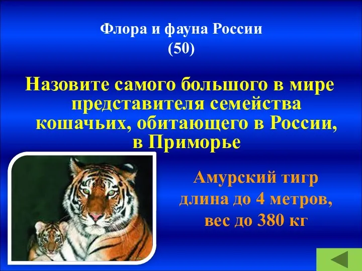 Флора и фауна России (50) Назовите самого большого в мире