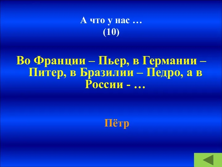 А что у нас … (10) Во Франции – Пьер,