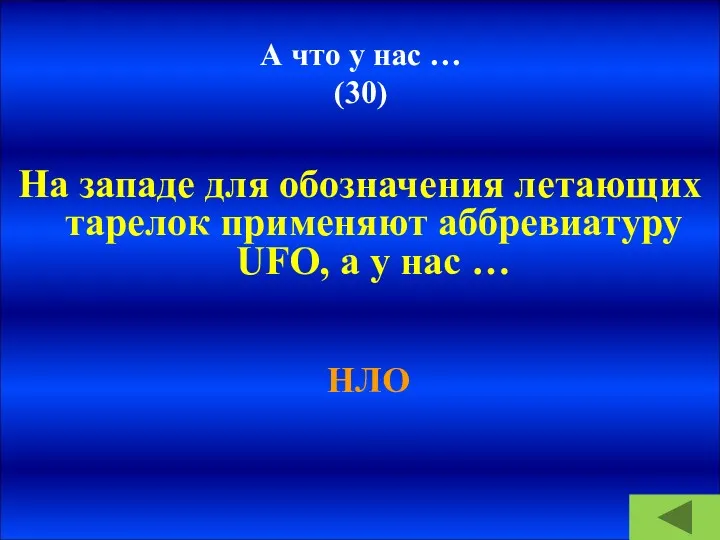 А что у нас … (30) На западе для обозначения