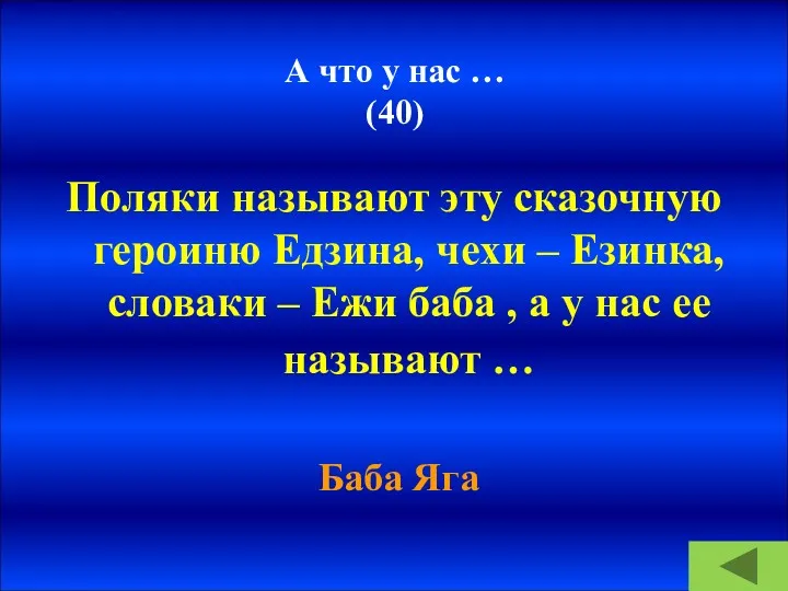 А что у нас … (40) Поляки называют эту сказочную