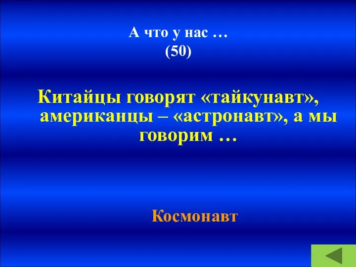 А что у нас … (50) Китайцы говорят «тайкунавт», американцы