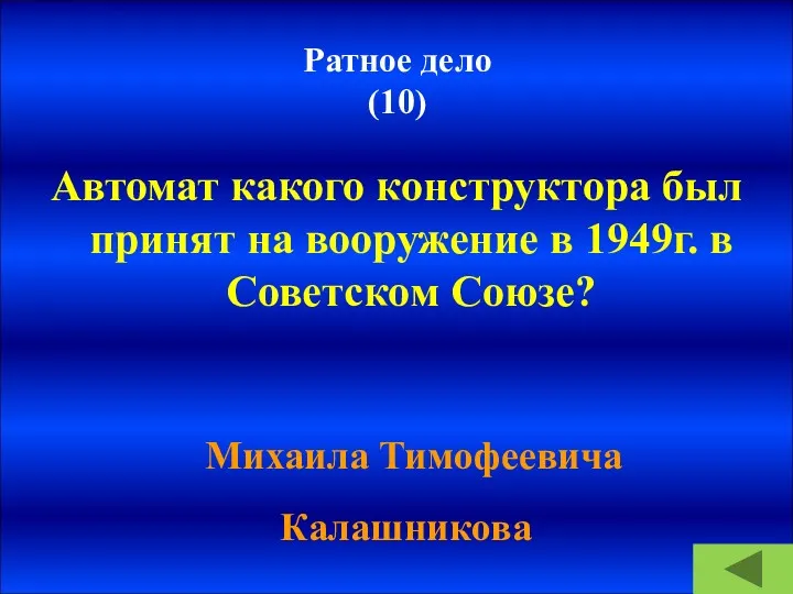 Ратное дело (10) Автомат какого конструктора был принят на вооружение