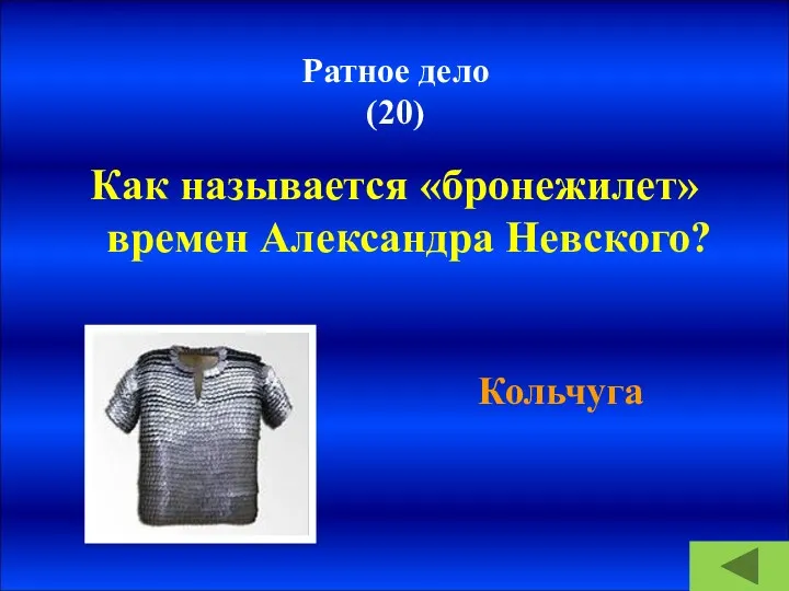 Ратное дело (20) Как называется «бронежилет» времен Александра Невского? Кольчуга