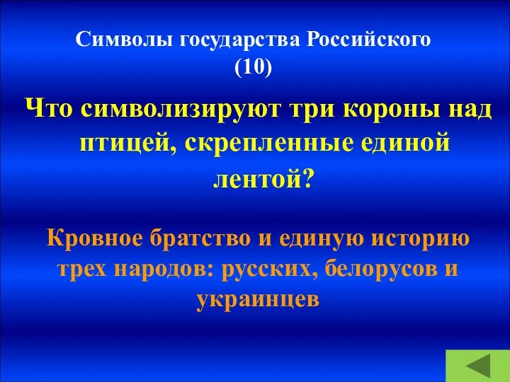 Символы государства Российского (10) Что символизируют три короны над птицей,