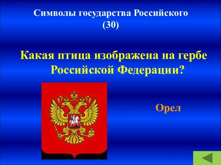 Символы государства Российского (30) Какая птица изображена на гербе Российской Федерации? Орел