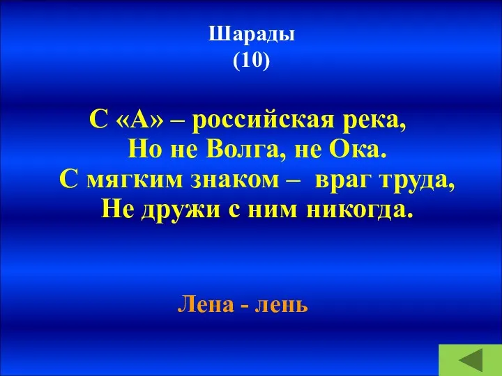 Шарады (10) С «А» – российская река, Но не Волга,