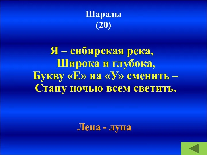 Шарады (20) Я – сибирская река, Широка и глубока, Букву