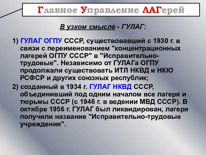 В узком смысле - ГУЛАГ: 1) ГУЛАГ ОГПУ СССР, существовавший