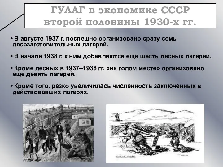 ГУЛАГ в экономике СССР второй половины 1930-х гг. В августе