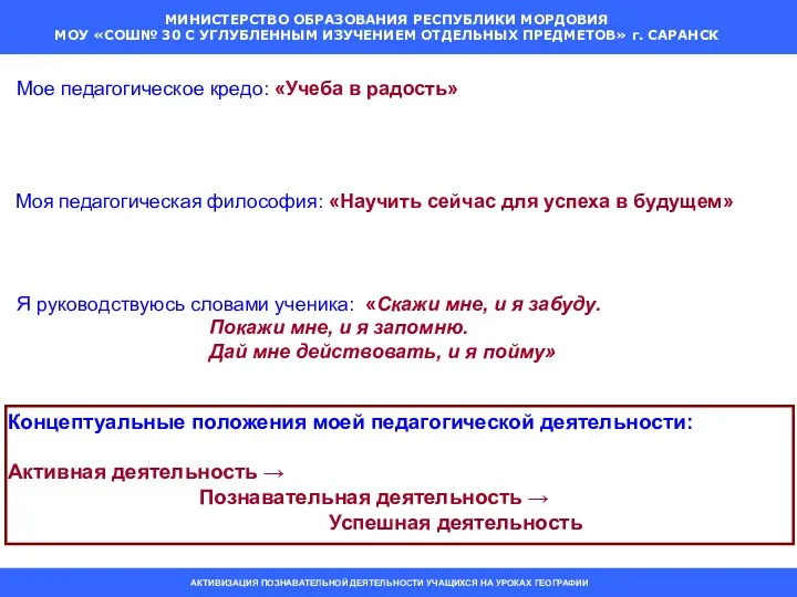 Мое педагогическое кредо: «Учеба в радость» Моя педагогическая философия: «Научить