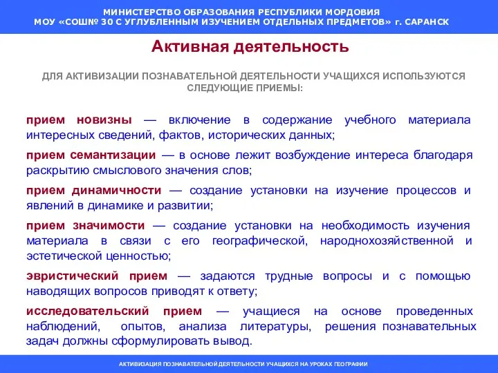 Активная деятельность ДЛЯ АКТИВИЗАЦИИ ПОЗНАВАТЕЛЬНОЙ ДЕЯТЕЛЬНОСТИ УЧАЩИХСЯ ИСПОЛЬЗУЮТСЯ СЛЕДУЮЩИЕ ПРИЕМЫ: