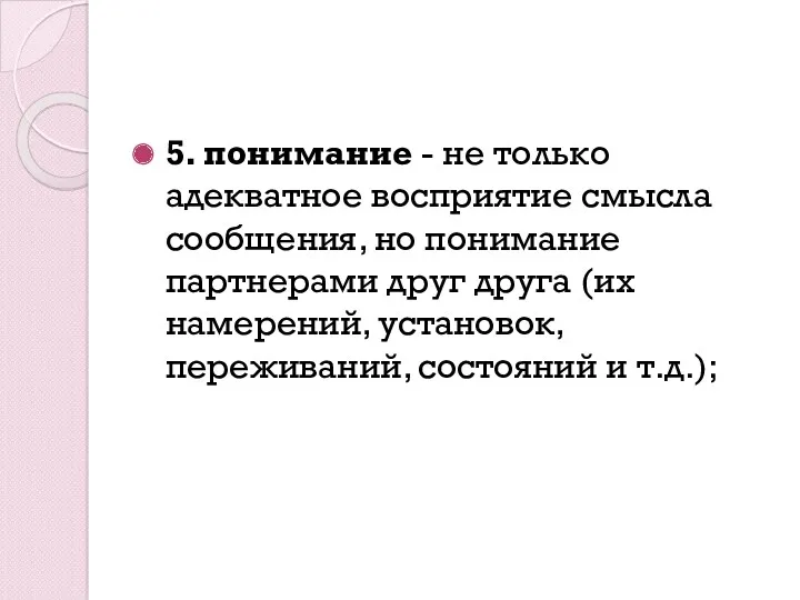 5. понимание - не только адекватное восприятие смысла сообщения, но