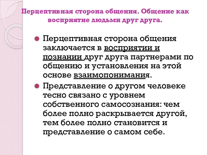 Перцептивная сторона общения. Общение как восприятие людьми друг друга. Перцептивная