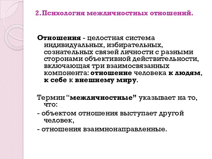 2.Психология межличностных отношений. Отношения - целостная система индивидуальных, избирательных, сознательных