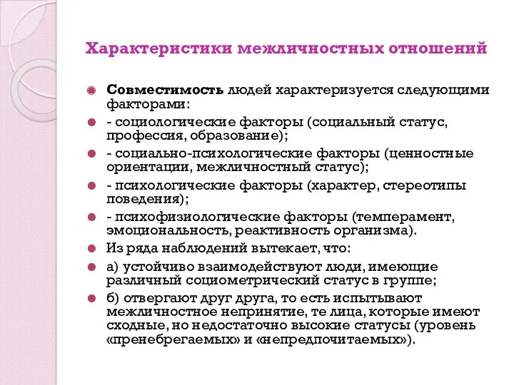 Характеристики межличностных отношений Совместимость людей характеризуется следующими факторами: - социологические