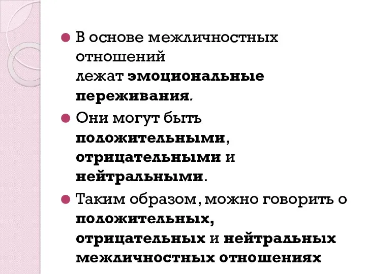 В основе межличностных отношений лежат эмоциональные переживания. Они могут быть