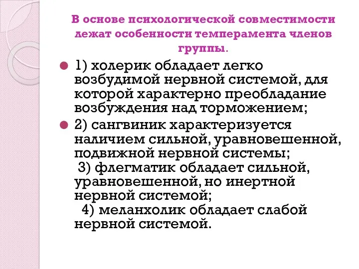 В основе психологической совместимости лежат особенности темперамента членов группы. 1)