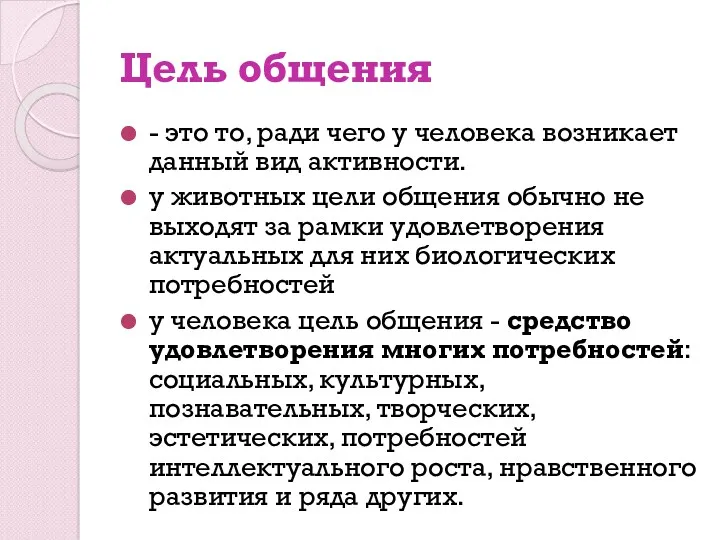 Цель общения - это то, ради чего у человека возникает