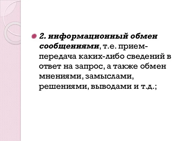 2. информационный обмен сообщениями, т.е. прием-передача каких-либо сведений в ответ