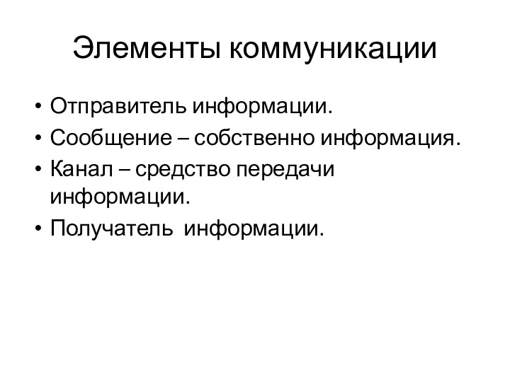 Элементы коммуникации Отправитель информации. Сообщение – собственно информация. Канал – средство передачи информации. Получатель информации.