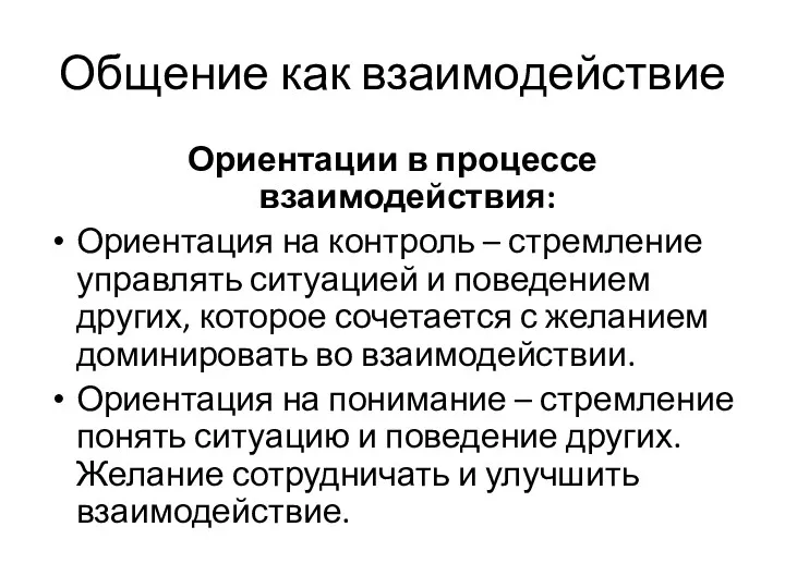 Общение как взаимодействие Ориентации в процессе взаимодействия: Ориентация на контроль – стремление управлять