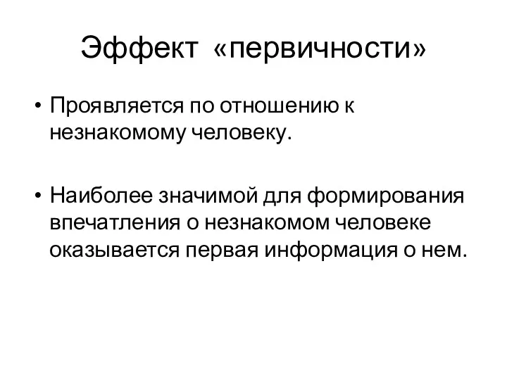 Эффект «первичности» Проявляется по отношению к незнакомому человеку. Наиболее значимой для формирования впечатления